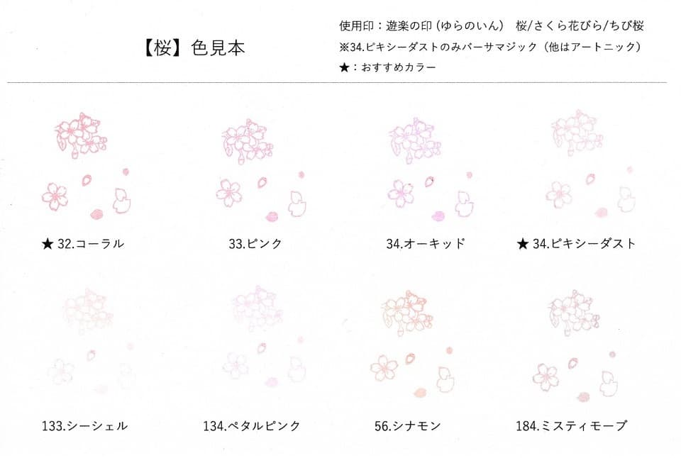 【色見本】遊楽の印「桜」シリーズ＜工房 蓮＞