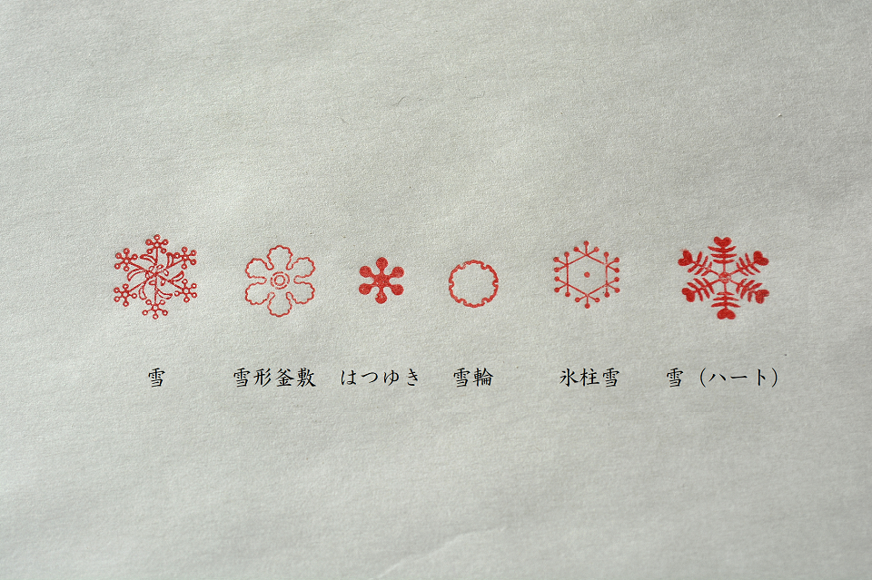 雪シリーズ (遊楽の印) ＜工房 蓮＞ ｜ 暮らしのほとり舎