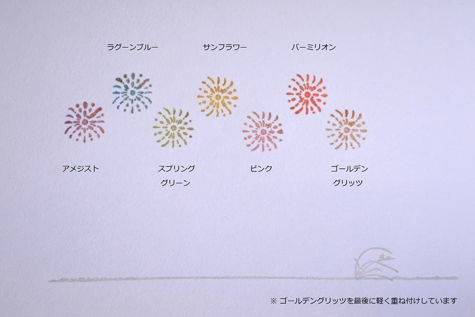 遊楽の印「花火」 カラーサンプル｜暮らしのほとり舎
