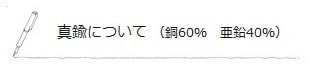 真鍮について（銅60%・亜鉛40%）