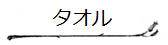 Interiorカテゴリー「タオル」