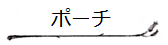 Zakkaカテゴリー「ポーチ」