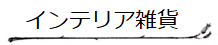 Interiorカテゴリー「インテリア雑貨」