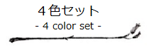4色セット -4 color set-