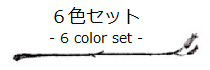 6色セット -6 color set-