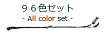 96色セット -All color set-