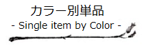 カラー別単品 -Single item by Color-
