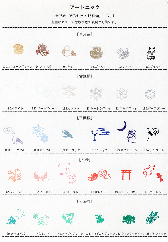 暮らしのほとり舎オリジナル アートニックセット 色見本-1 (遊楽の印使用)