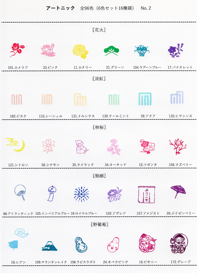 暮らしのほとり舎オリジナル アートニックセット 色見本-2 (遊楽の印使用)