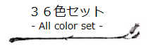 36色セット -All color set-