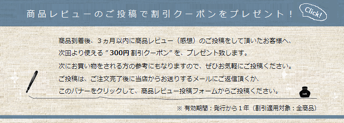 商品レビュー（感想）のご投稿で「割引クーポン」をプレゼント！