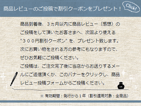 商品レビュー（感想）のご投稿で「割引クーポン」をプレゼント！