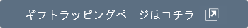 ギフトラッピングページはコチラ