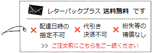 レターパックプラス可 (送料無料) ｜ 暮らしのほとり舎