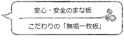 安心・安全のまな板。こだわりの「無垢一枚板」