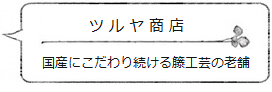国産にこだわり続ける籐工芸の老舗<ツルヤ商店>