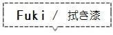 カルミ Fuki(拭き漆)