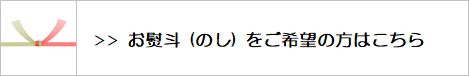 お熨斗掛け希望の方はコチラをご覧ください