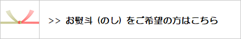 お熨斗希望の方はコチラをご覧ください