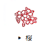 桜