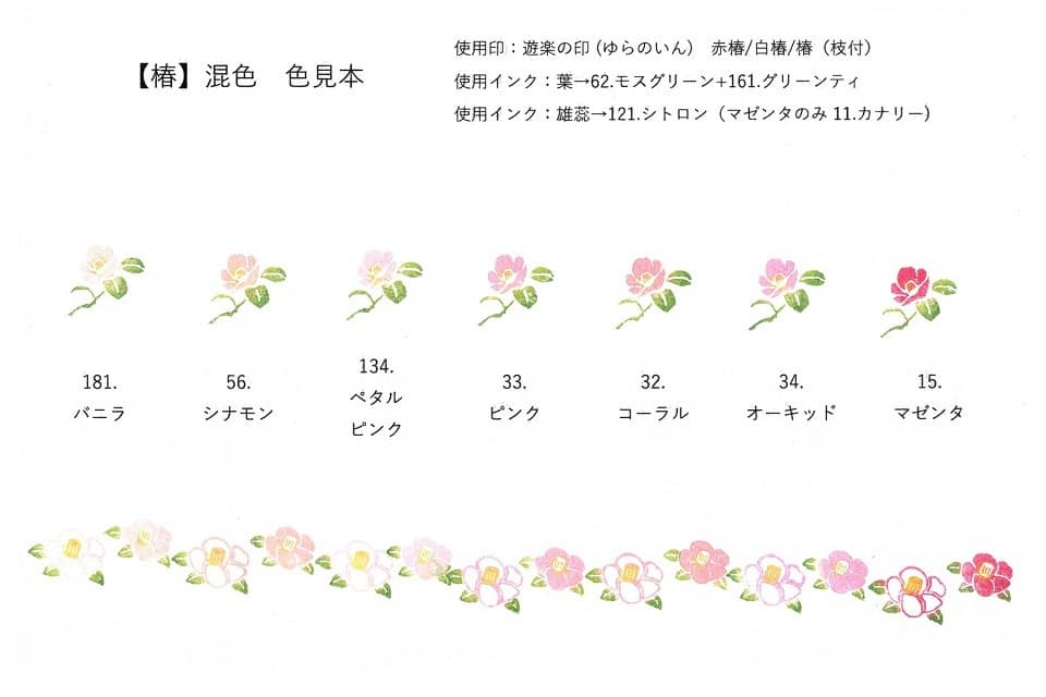 【混色・色見本】遊楽の印「椿」シリーズ＜工房 蓮＞