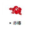 赤椿