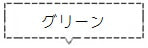 グリーン