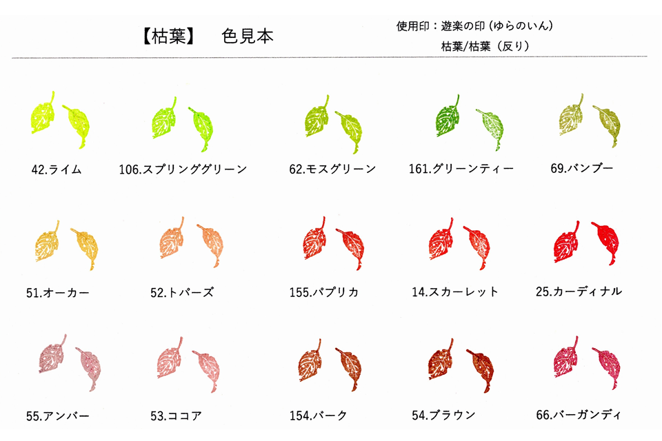 【単色・色見本】遊楽の印「枯葉」（アートニック・S使用）