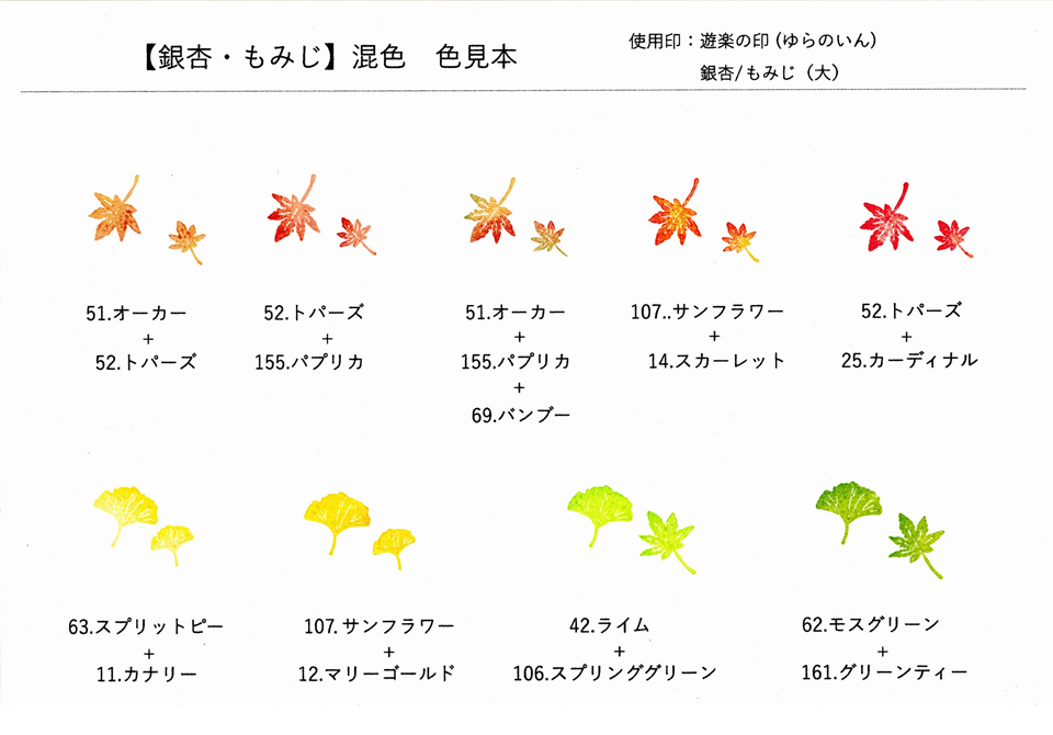 【混色・色見本】遊楽の印「もみじ」（アートニック・S使用）