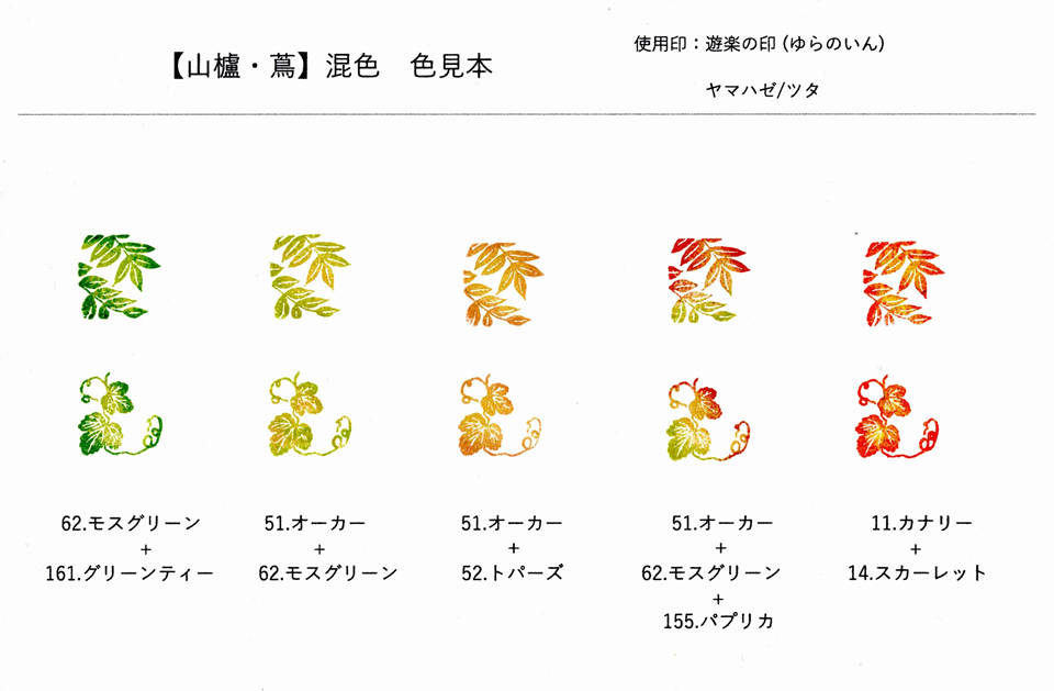 【混色・色見本】遊楽の印「ヤマハゼ」「蔦」（アートニック・S使用）