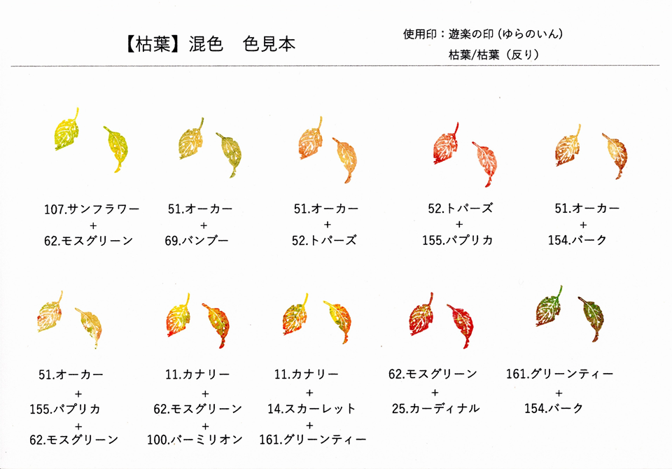 【混色・色見本】遊楽の印「枯葉」（アートニック・S使用）