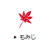 もみじ