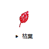 枯葉