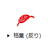 枯葉（反り）