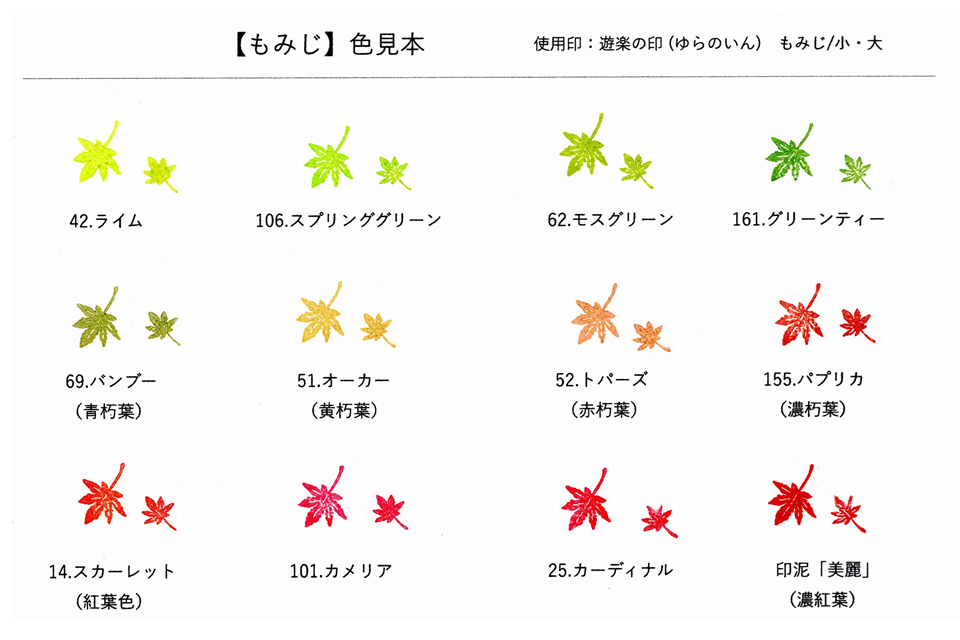 【単色・色見本】遊楽の印「もみじ」（ツキネコ・アートニックS使用）
