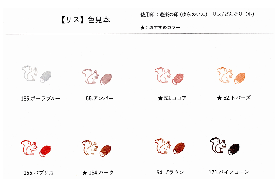 【色見本】遊楽の印「リス」（ツキネコ・アートニックS使用）