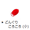 どんぐりころころ（小）