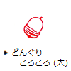 どんぐりころころ（大）