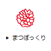 まつぼっくり