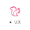 リス