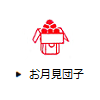 お月見団子