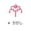 かかし