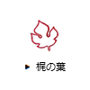 梶の葉