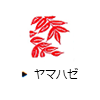 ヤマハゼ