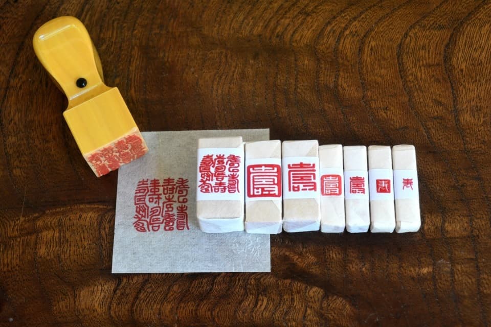 バリエーション豊富な「寿」の遊印(遊楽の印)<工房 蓮>
