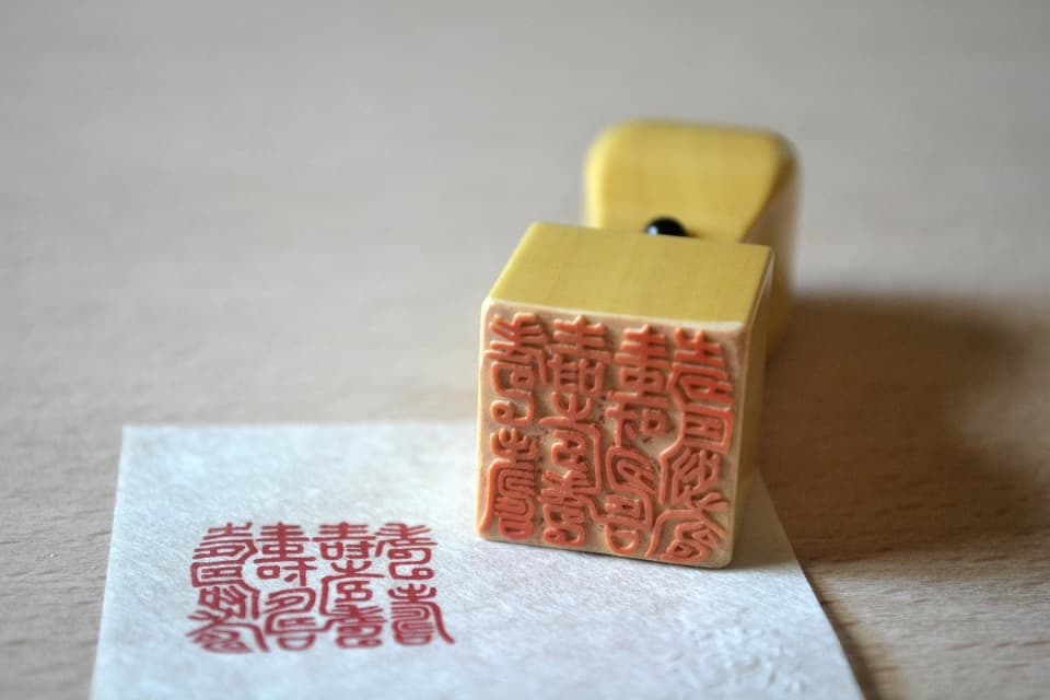 百寿21mm角×印面（遊楽の印）＜工房 蓮＞
