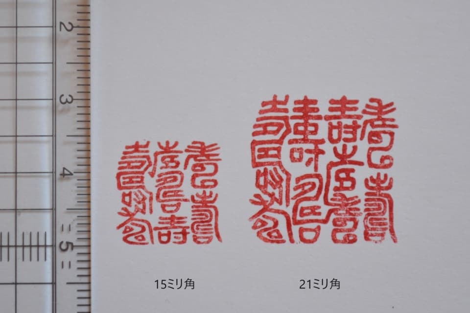 遊楽の印「百寿」印影・サイズ・寸法＜工房 蓮＞