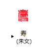 寿（朱文）7.5mm