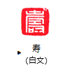 寿（白文）12mm