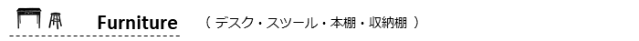 Furniture（家具）［デスク・スツール・本棚・収納棚］